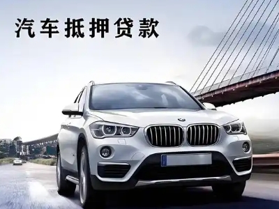 盐湖车抵贷如何办理押车和不押车?