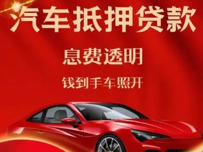 盐湖良好口碑的汽车抵押贷款公司推荐