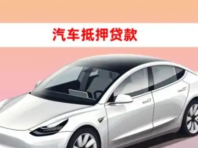 办理盐湖车辆抵押贷款需要什么条件，优势以及结清手续?