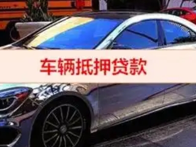 盐湖汽车抵押借款的额度如何确定？