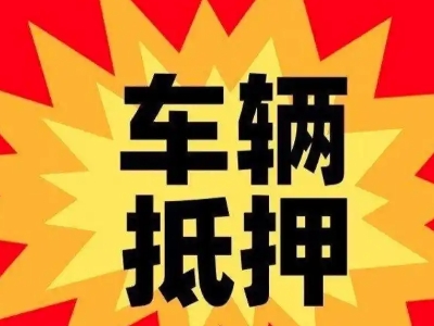 盐湖汽车抵押贷款利息一般是多少？